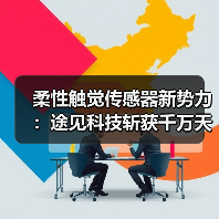 柔性触觉传感器新势力:途见科技斩获千万天使轮投资(图2) 柔性触觉传感器新势力:途见科技斩获千万天使轮投资(图2)