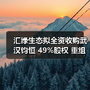 汇绿生态拟全资收购武汉钧恒 49%股权 重组进展引关注（图2）