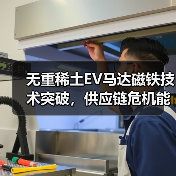 无重稀土EV马达磁铁技术突破，供应链危机能否缓解？（图2）