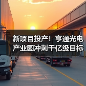 新项目投产！亨通光电产业园冲刺千亿级目标（图2）