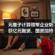 光量子计算领军企业斩获亿元融资,国资加持引热议(图2) 光量子计算领军企业斩获亿元融资,国资加持引热议(图2)