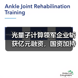 光量子计算领军企业斩获亿元融资,国资加持引热议(图3) 光量子计算领军企业斩获亿元融资,国资加持引热议(图3)