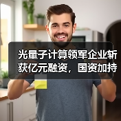 光量子计算领军企业斩获亿元融资,国资加持引热议(图4) 光量子计算领军企业斩获亿元融资,国资加持引热议(图4)
