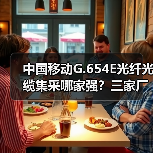 中国移动G.654E光纤光缆集采哪家强？三家厂商成功中标（图2）