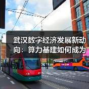 武汉数字经济发展新动向:算力基建如何成为关键引擎?(图2) 武汉数字经济发展新动向:算力基建如何成为关键引擎?(图2)