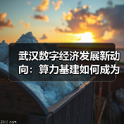 武汉数字经济发展新动向:算力基建如何成为关键引擎?(图3) 武汉数字经济发展新动向:算力基建如何成为关键引擎?(图3)