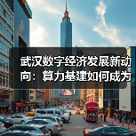 武汉数字经济发展新动向:算力基建如何成为关键引擎?(图4) 武汉数字经济发展新动向:算力基建如何成为关键引擎?(图4)