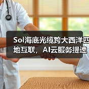 Sol海底光缆跨大西洋四地互联,AI云服务提速升级(图1) Sol海底光缆跨大西洋四地互联,AI云服务提速升级(图1)