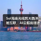 Sol海底光缆跨大西洋四地互联,AI云服务提速升级(图3) Sol海底光缆跨大西洋四地互联,AI云服务提速升级(图3)