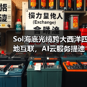 Sol海底光缆跨大西洋四地互联,AI云服务提速升级(图4) Sol海底光缆跨大西洋四地互联,AI云服务提速升级(图4)