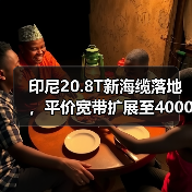 印尼20.8T新海缆落地,平价宽带扩展至4000万家庭(图3) 印尼20.8T新海缆落地,平价宽带扩展至4000万家庭(图3)