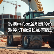 数据中心大单引爆股价涨停 订单增长如何撬动业绩飞跃?(图2) 数据中心大单引爆股价涨停 订单增长如何撬动业绩飞跃?(图2)