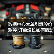 数据中心大单引爆股价涨停 订单增长如何撬动业绩飞跃?(图3) 数据中心大单引爆股价涨停 订单增长如何撬动业绩飞跃?(图3)