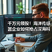 千万元领投!海洋传感器企业如何抢占深海科技新赛道(图1) 千万元领投!海洋传感器企业如何抢占深海科技新赛道(图1)