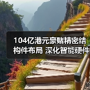 104亿港元豪赌精密结构件布局 深化智能硬件产业链如何?(图1) 104亿港元豪赌精密结构件布局 深化智能硬件产业链如何?(图1)
