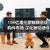 104亿港元豪赌精密结构件布局 深化智能硬件产业链如何?(图3) 104亿港元豪赌精密结构件布局 深化智能硬件产业链如何?(图3)