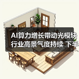 AI算力增长带动光模块行业高景气度持续 下半年趋势如何?(图3) AI算力增长带动光模块行业高景气度持续 下半年趋势如何?(图3)