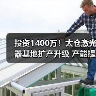 投资1400万!太仓激光器基地扩产升级 产能提升83%(图1) 投资1400万!太仓激光器基地扩产升级 产能提升83%(图1)