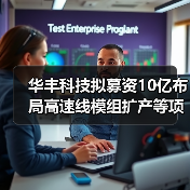 华丰科技拟募资10亿布局高速线模组扩产等项目,未来产能如何提升?(图2) 华丰科技拟募资10亿布局高速线模组扩产等项目,未来产能如何提升?(图2)