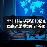华丰科技拟募资10亿布局高速线模组扩产等项目,未来产能如何提升?(图3) 华丰科技拟募资10亿布局高速线模组扩产等项目,未来产能如何提升?(图3)