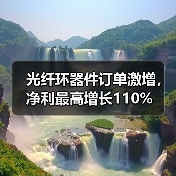 光纤环器件订单激增,净利最高增长110%(图2) 光纤环器件订单激增,净利最高增长110%(图2)