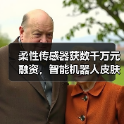 柔性传感器获数千万元融资,智能机器人皮肤技术引关注(图1) 柔性传感器获数千万元融资,智能机器人皮肤技术引关注(图1)