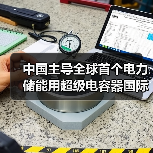 中国主导全球首个电力储能用超级电容器国际标准成功立项(图1) 中国主导全球首个电力储能用超级电容器国际标准成功立项(图1)