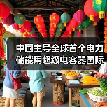 中国主导全球首个电力储能用超级电容器国际标准成功立项(图4) 中国主导全球首个电力储能用超级电容器国际标准成功立项(图4)