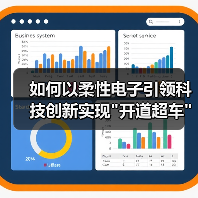 如何以柔性电子引领科技创新实现 如何以柔性电子引领科技创新实现