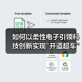 如何以柔性电子引领科技创新实现 如何以柔性电子引领科技创新实现