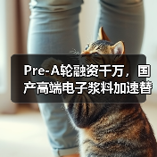Pre-A轮融资千万,国产高端电子浆料加速替代进程(图1) Pre-A轮融资千万,国产高端电子浆料加速替代进程(图1)