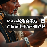 Pre-A轮融资千万,国产高端电子浆料加速替代进程(图2) Pre-A轮融资千万,国产高端电子浆料加速替代进程(图2)