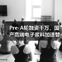 Pre-A轮融资千万,国产高端电子浆料加速替代进程(图4) Pre-A轮融资千万,国产高端电子浆料加速替代进程(图4)