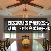 西安高新区新能源基地落成，伊顿产能提升300万只（图1）