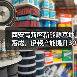 西安高新区新能源基地落成，伊顿产能提升300万只（图4）