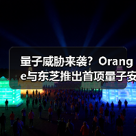 量子威胁来袭?Orange与东芝推出首项量子安全网络服务(图2) 量子威胁来袭?Orange与东芝推出首项量子安全网络服务(图2)