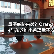量子威胁来袭?Orange与东芝推出首项量子安全网络服务(图1) 量子威胁来袭?Orange与东芝推出首项量子安全网络服务(图1)
