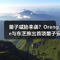 量子威胁来袭?Orange与东芝推出首项量子安全网络服务(图4) 量子威胁来袭?Orange与东芝推出首项量子安全网络服务(图4)
