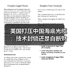 美国打压中国海底光缆：技术封锁还是自断财路？（图1）