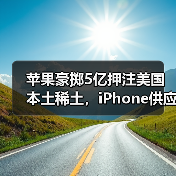 苹果豪掷5亿押注美国本土稀土，iPhone供应链如何突围？（图1）