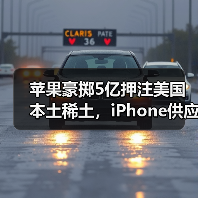 苹果豪掷5亿押注美国本土稀土，iPhone供应链如何突围？（图2）