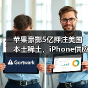 苹果豪掷5亿押注美国本土稀土，iPhone供应链如何突围？（图3）