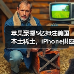 苹果豪掷5亿押注美国本土稀土，iPhone供应链如何突围？（图4）