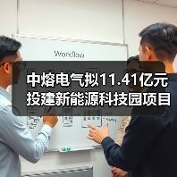中熔电气拟11.41亿元投建新能源科技园项目(图4) 中熔电气拟11.41亿元投建新能源科技园项目(图4)