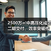 2500万㎡中高压化成箔二期交付,效率突破传统工艺20%-40%(图4) 2500万㎡中高压化成箔二期交付,效率突破传统工艺20%-40%(图4)