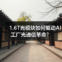 1.6T光模块如何驱动AI工厂光通信革命？（图1）