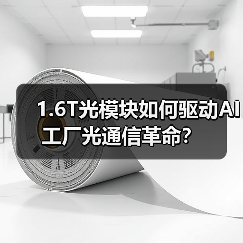 1.6T光模块如何驱动AI工厂光通信革命？（图4）