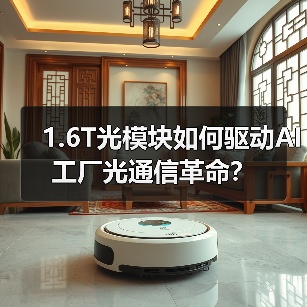 1.6T光模块如何驱动AI工厂光通信革命？（图3）