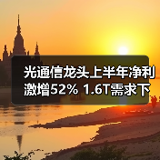 光通信龙头上半年净利激增52% 1.6T需求下半年将爆发(图2) 光通信龙头上半年净利激增52% 1.6T需求下半年将爆发(图2)