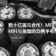 数十亿美元合作!MP材料与美国防部携手布局稀土产业(图2) 数十亿美元合作!MP材料与美国防部携手布局稀土产业(图2)